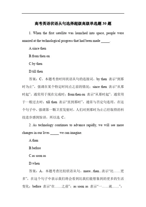 高考英语状语从句选择超级高级单选题30题