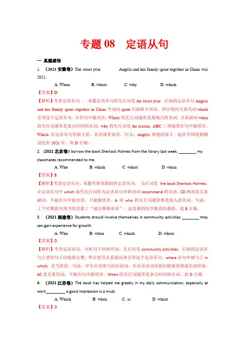 专题08 定语从句-2022年高考英语语法易错点快速突破(解析版)