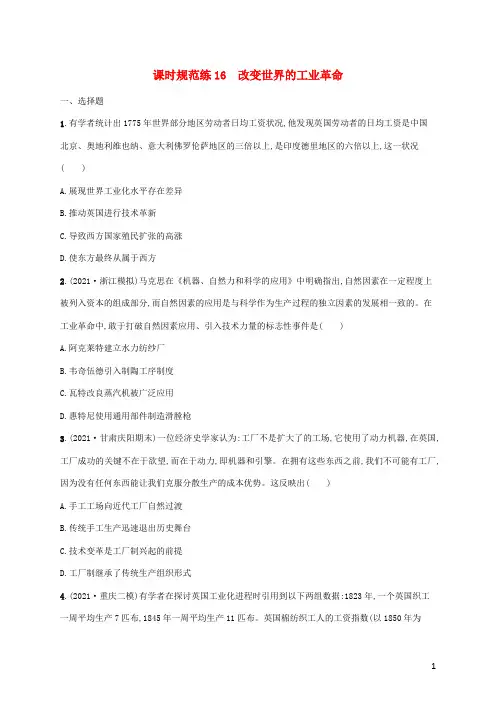 2023年高考历史一轮复习课时规范练16改变世界的工业革命含解析岳麓版