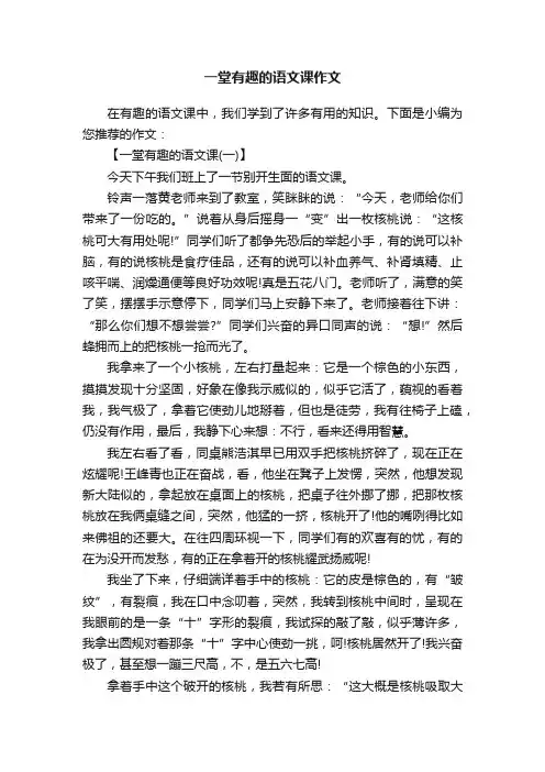 一堂有趣的语文课作文