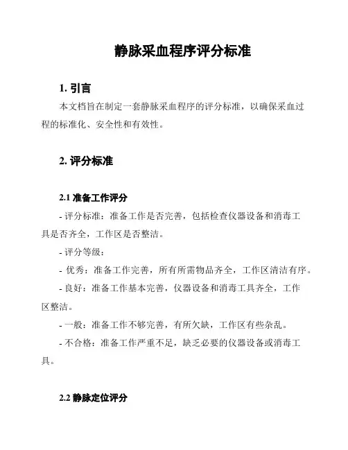 静脉采血程序评分标准