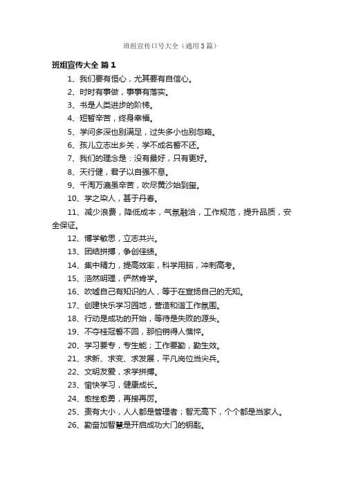 班组宣传口号大全（通用3篇）