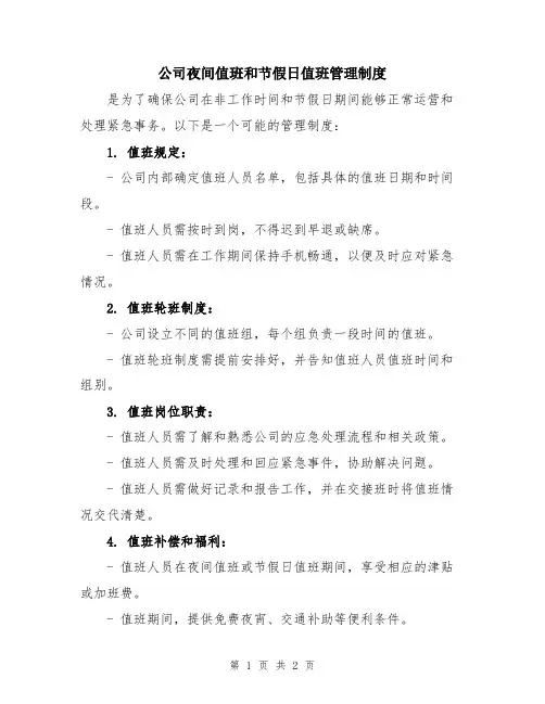 公司夜间值班和节假日值班管理制度