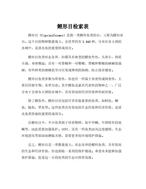 鲤形目检索表