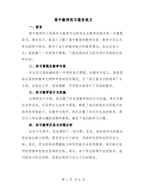 高中教师实习报告范文（三篇）