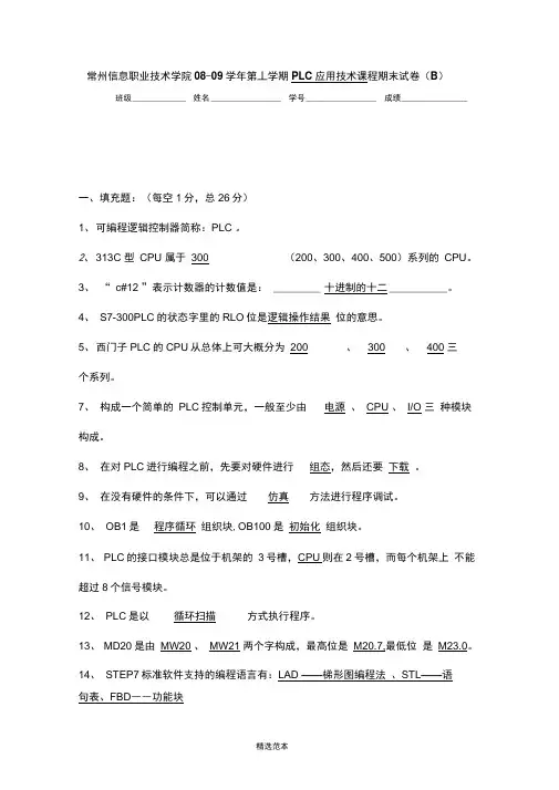 PLC技术期末试卷B(答案)