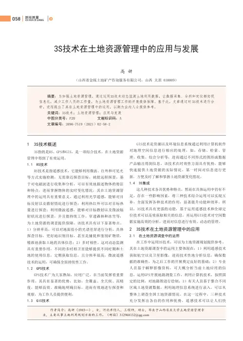 3S技术在土地资源管理中的应用与发展