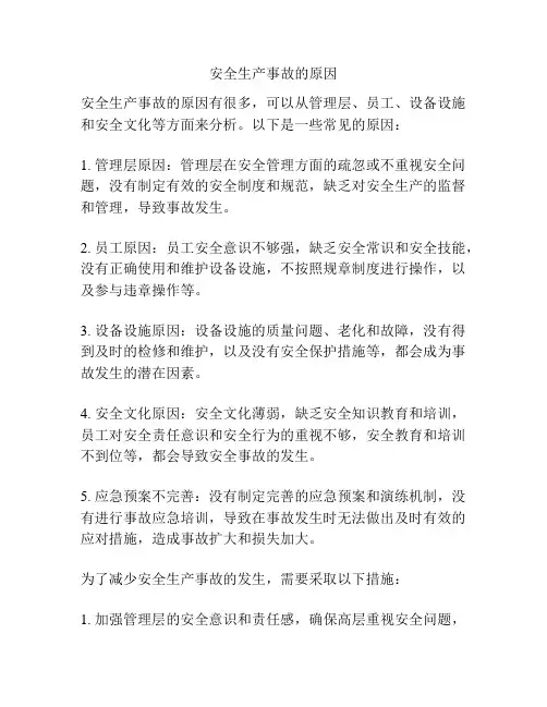 安全生产事故的原因