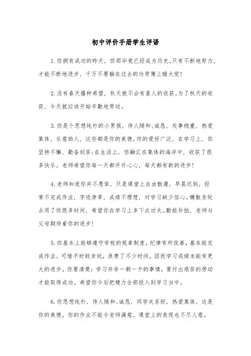初中评价手册学生评语(四篇)