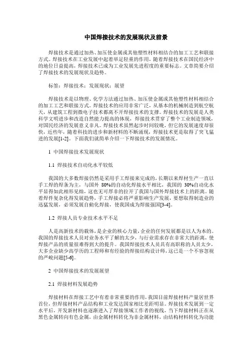 中国焊接技术的发展现状及前景