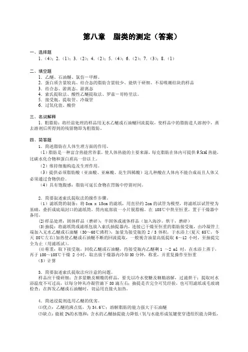 第八章脂类的测定（答案）