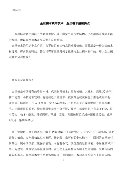 【推荐下载】金丝楠木栽培技术  金丝楠木鉴别要点