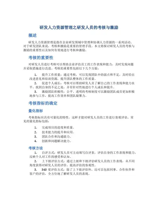 研发人力资源管理之研发人员的考核与激励