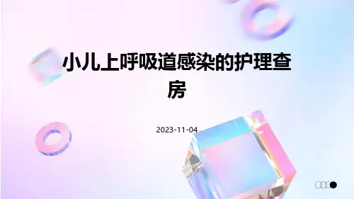 小儿上呼吸道感染的护理查房