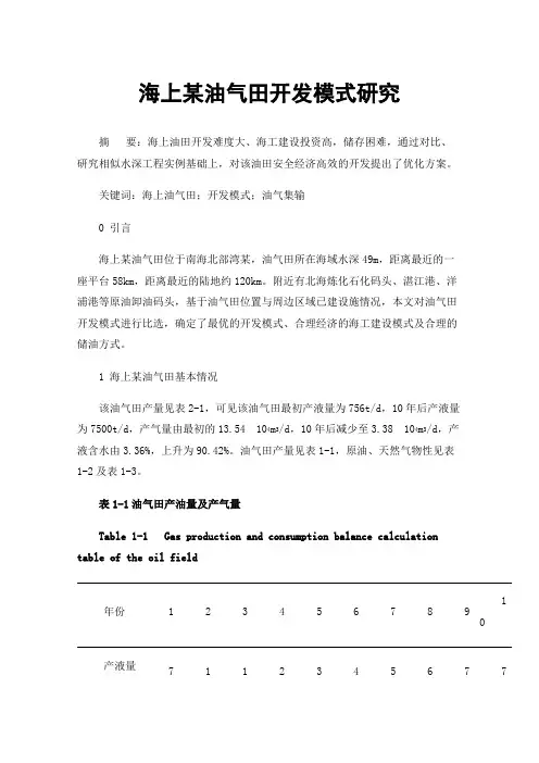 海上某油气田开发模式研究