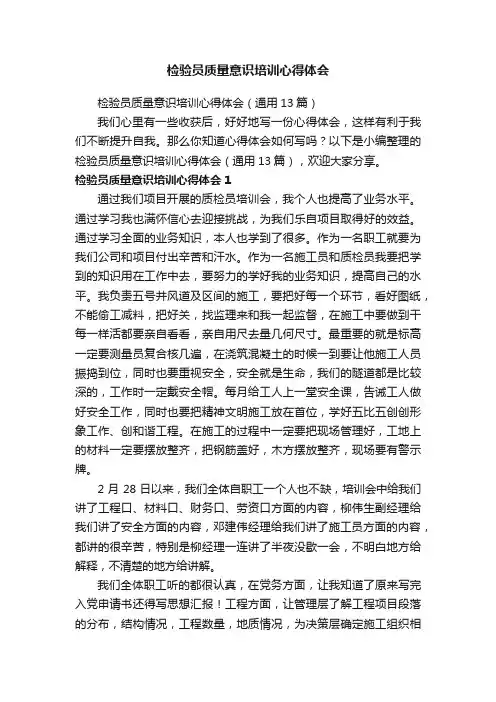 检验员质量意识培训心得体会（通用13篇）