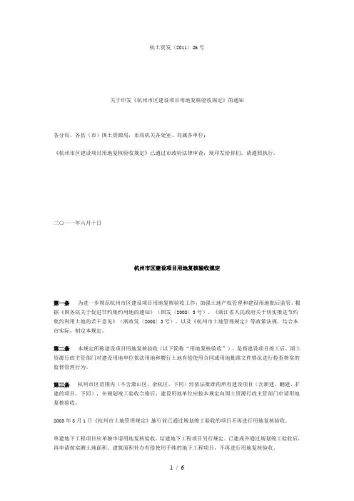 杭州市区建设项目用地复核验收规定