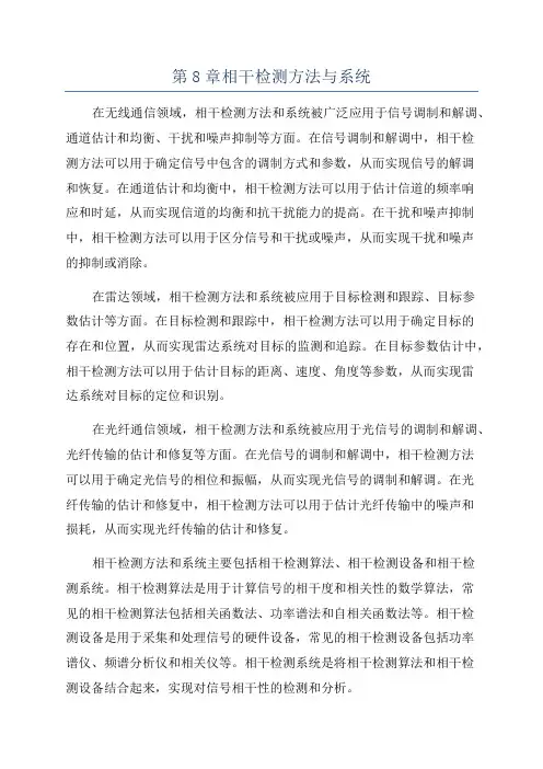 第8章相干检测方法与系统