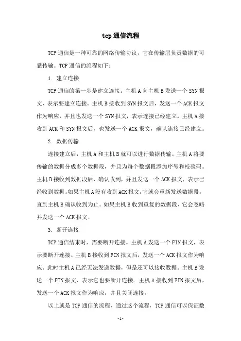 tcp通信流程