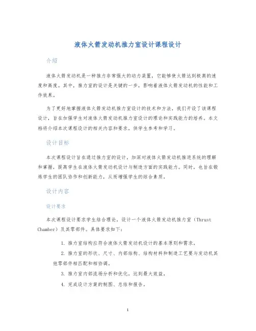 液体火箭发动机推力室设计课程设计