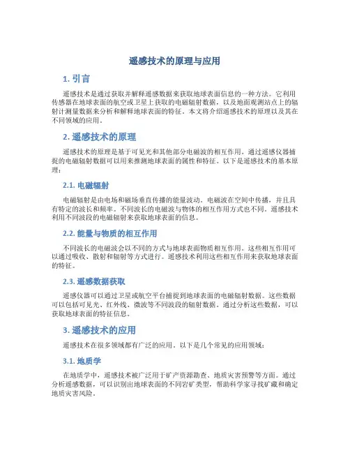 遥感技术的原理与应用