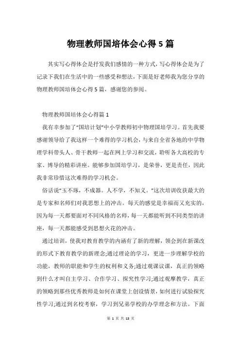 物理教师国培体会心得5篇