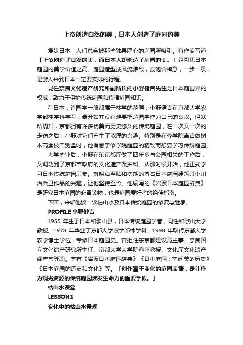 上帝创造自然的美，日本人创造了庭园的美