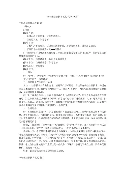 三年级信息技术教案(优秀10篇)