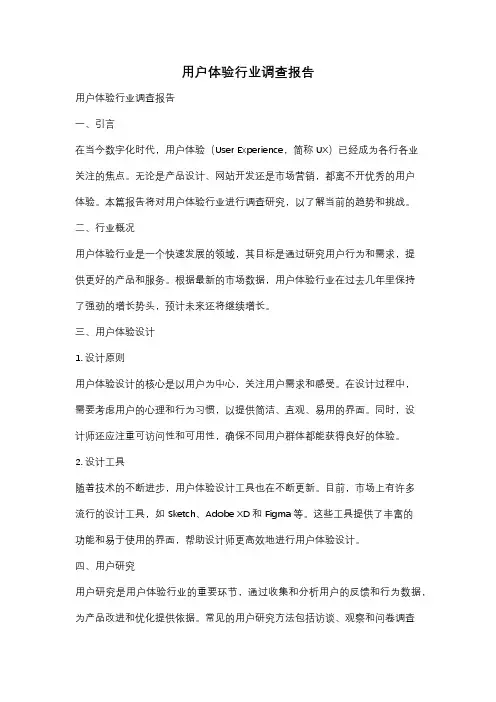 用户体验行业调查报告