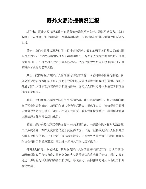 野外火源治理情况汇报