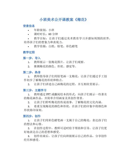 小班美术公开课教案《梅花》