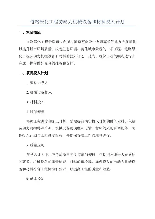 道路绿化工程劳动力机械设备和材料投入计划