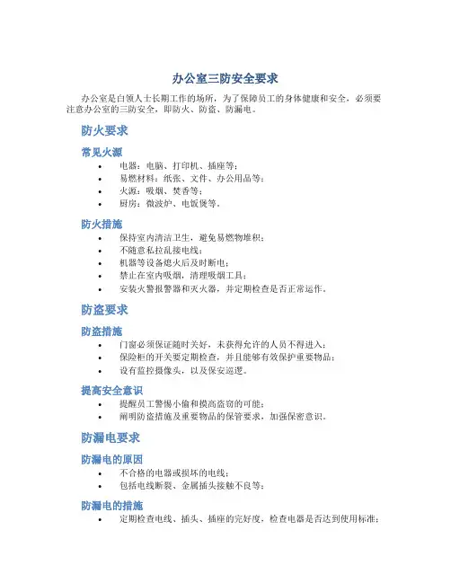 办公室三防安全要求