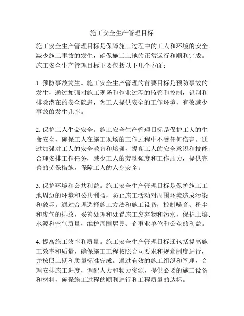 施工安全生产管理目标