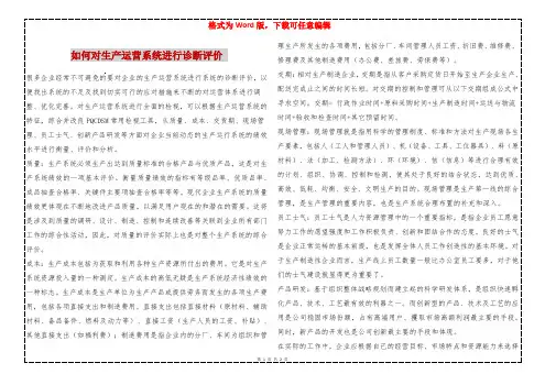 如何对生产运营系统进行诊断评价 