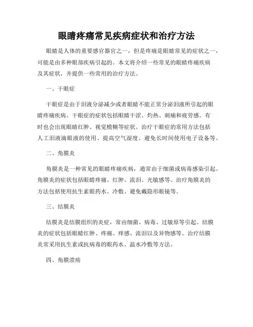 眼睛疼痛常见疾病症状和治疗方法