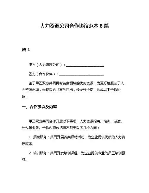 人力资源公司合作协议范本8篇