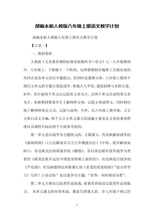 部编本新人教版八年级上册语文教学计划
