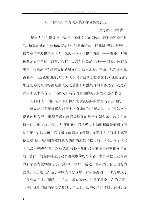 三国演义中有关人物形象分析之我见