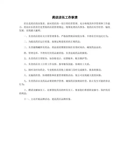 药店店长工作职责