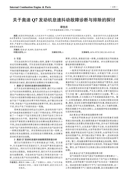 关于奥迪Q7发动机怠速抖动故障诊断与排除的探讨