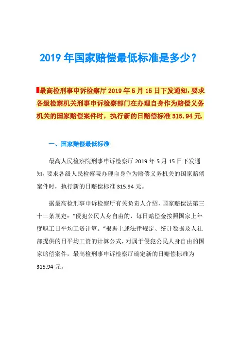 2019年国家赔偿最低标准是多少？