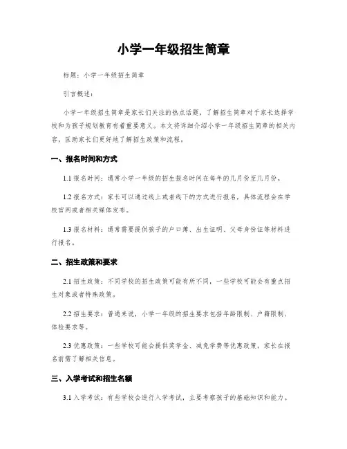 小学一年级招生简章