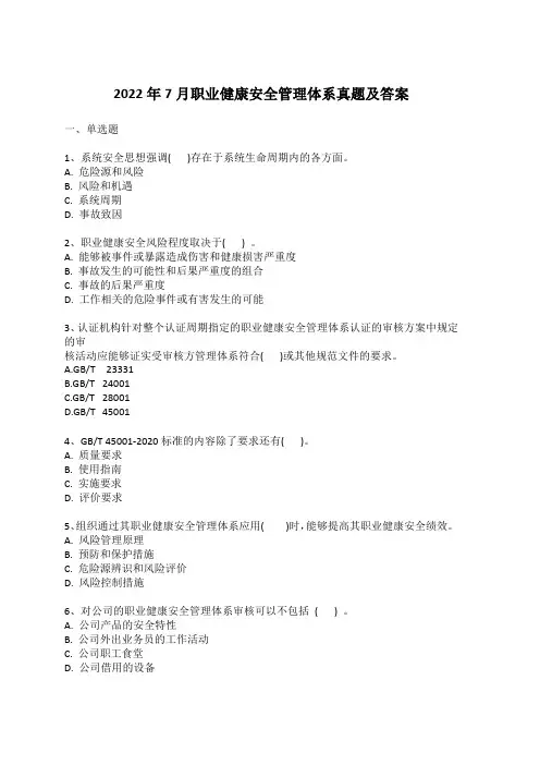 2022年7月职业健康安全管理体系真题及答案