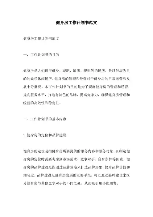健身房工作计划书范文