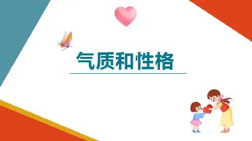 气质和性格(基础心理学课件)