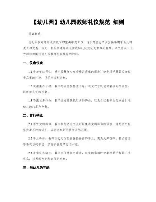 【幼儿园】幼儿园教师礼仪规范 细则