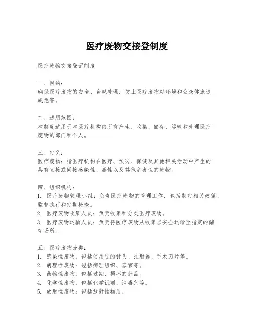 医疗废物交接登制度