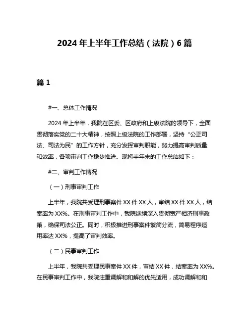 2024年上半年工作总结(法院)6篇