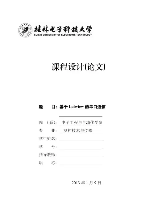 基于LabVIEW的串口通信
